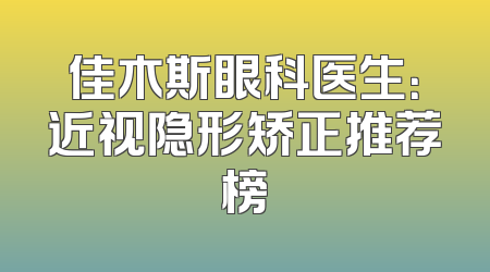 佳木斯眼科医生：近视隐形矫正推荐榜