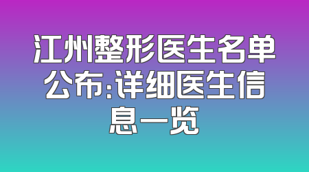 江州整形医生名单公布：详细医生信息一览