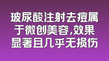 玻尿酸注射去痘属于微创美容，效果显著且几乎无损伤