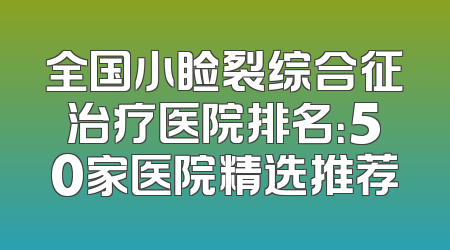 全国小睑裂综合征治疗医院排名：50家医院精选推荐