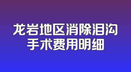 龙岩地区消除泪沟手术费用明细