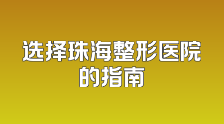 选择珠海整形医院的指南