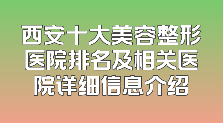 西安十大美容整形医院排名及相关医院详细信息介绍