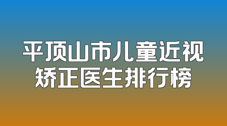 平顶山市儿童近视矫正医生排行榜