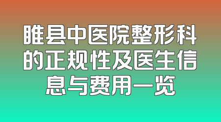 睢县中医院整形科的正规性及医生信息与费用一览