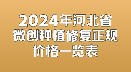 2024年河北省微创种植修复正规价格一览表