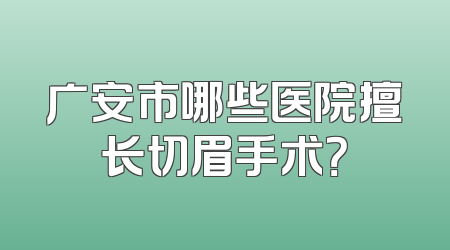广安市哪些医院擅长切眉手术？