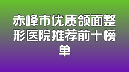 赤峰市优质颌面整形医院推荐前十榜单