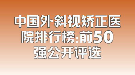中国外斜视矫正医院排行榜：前50强公开评选