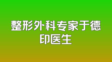 整形外科专家于德印医生