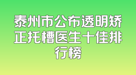 泰州市公布透明矫正托槽医生十佳排行榜