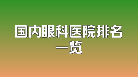 国内眼科医院排名一览