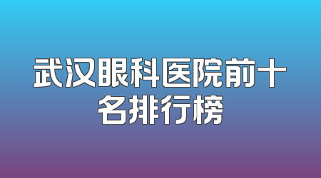 武汉眼科医院前十名排行榜