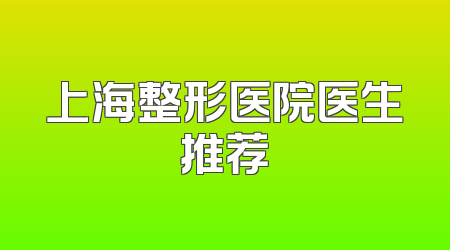 上海整形医院医生推荐