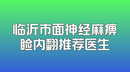 临沂市面神经麻痹睑内翻推荐医生