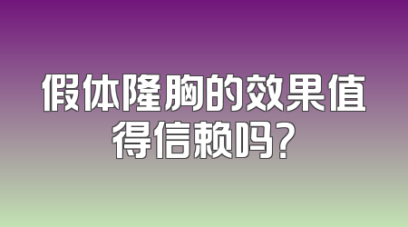 假体隆胸的效果值得信赖吗？