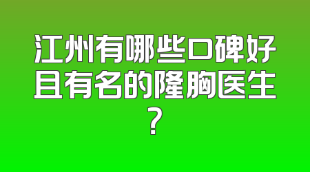 江州有哪些口碑好且有名的隆胸医生？