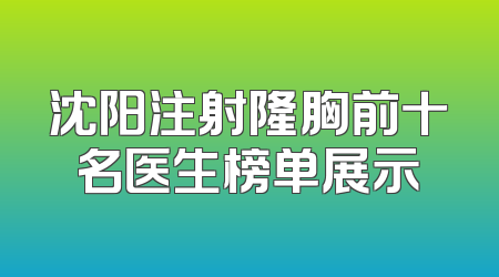 沈阳注射隆胸前十名医生榜单展示