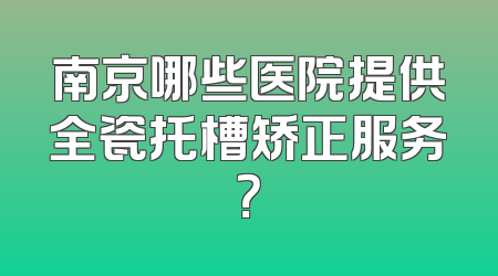 南京哪些医院提供全瓷托槽矫正服务？