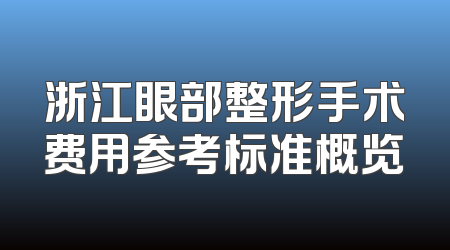 浙江眼部整形手术费用参考标准概览