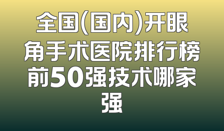 全国（国内）开眼角手术医院排行榜前50强技术哪家强