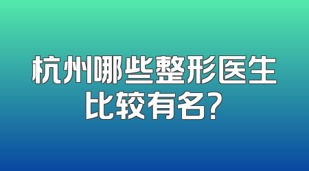 杭州哪些整形医生比较有名？