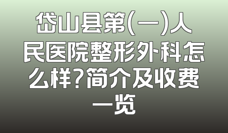 岱山县第（一）人民医院整形外科怎么样？简介及收费一览