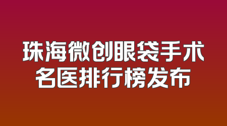 珠海微创眼袋手术名医排行榜发布