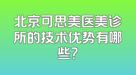 北京可思美医美诊所的技术优势有哪些？