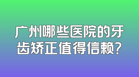广州哪些医院的牙齿矫正值得信赖？