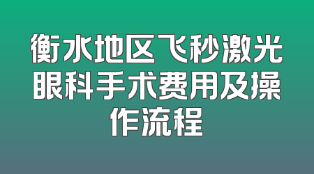 衡水地区飞秒激光眼科手术费用及操作流程