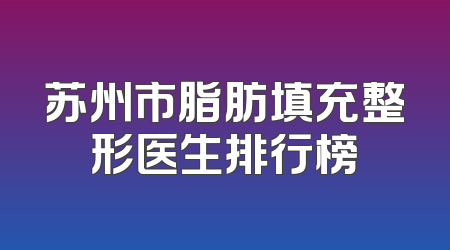 苏州市脂肪填充整形医生排行榜