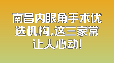 南昌内眼角手术优选机构，这三家常让人心动！