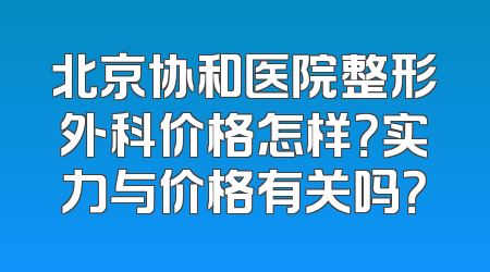 北京协和医院整形外科价格怎样？实力与价格有关吗？