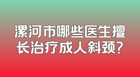 漯河市哪些医生擅长治疗成人斜颈？