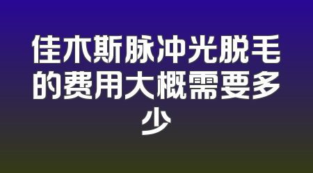 佳木斯脉冲光脱毛的费用大概需要多少