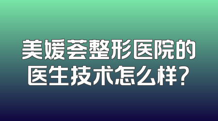 美媛荟整形医院的医生技术怎么样？