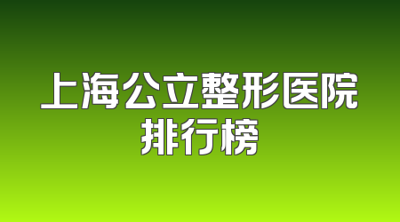上海公立整形医院排行榜