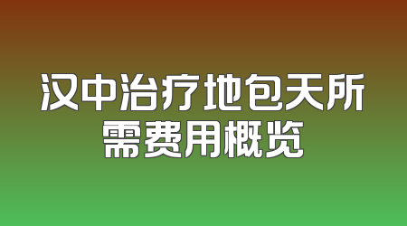 汉中治疗地包天所需费用概览