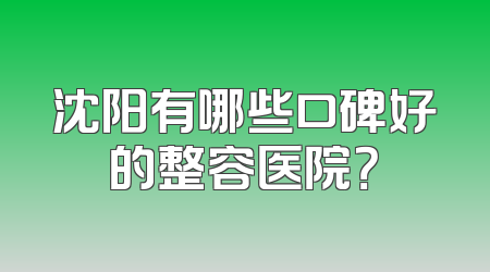沈阳有哪些口碑好的整容医院？