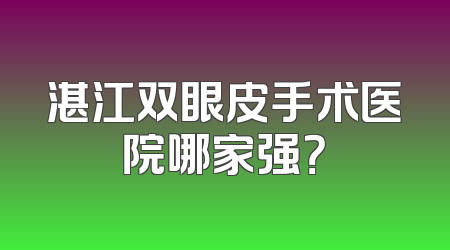 湛江双眼皮手术医院哪家强？