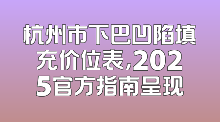 杭州市下巴凹陷填充价位表，2025官方指南呈现