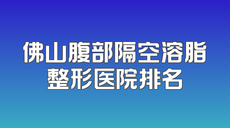 佛山腹部隔空溶脂整形医院排名
