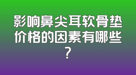 影响鼻尖耳软骨垫价格的因素有哪些？