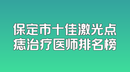 保定市十佳激光点痣治疗医师排名榜