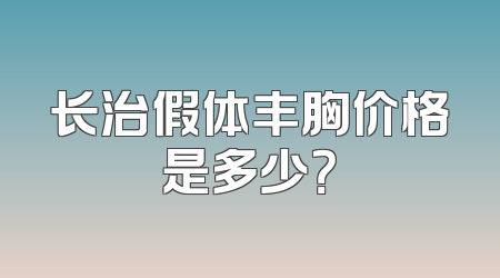 长治假体丰胸价格是多少？