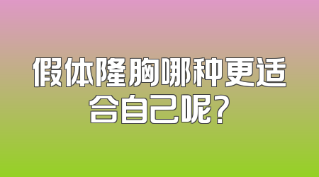 假体隆胸哪种更适合自己呢？