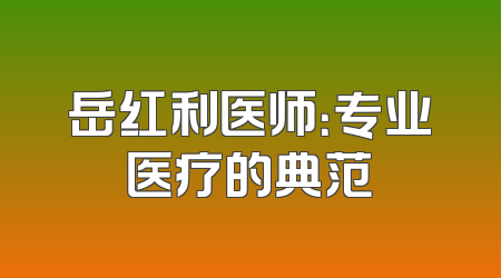 岳红利医师：专业医疗的典范