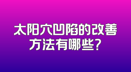 太阳穴凹陷的改善方法有哪些？