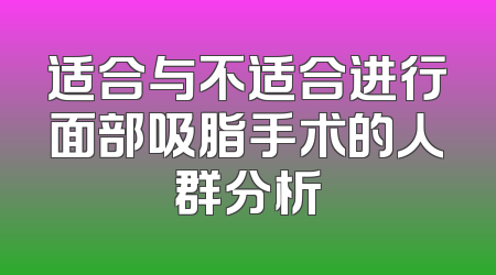 适合与不适合进行面部吸脂手术的人群分析